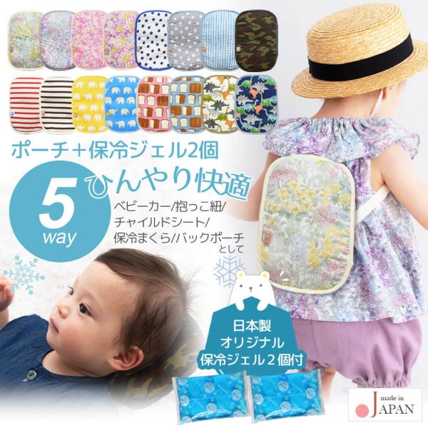 日本製 ひんやりICEポーチ ベビースワン赤ちゃん ベビーカー 暑さ対策 保冷 シート クッション リュック 抱っこ紐 熱中症対策 クール こども 夏 ベビー キッズ 背中 5Way チャイルドシート ランドセル 冷たい 簡単装着 解熱枕 ...
