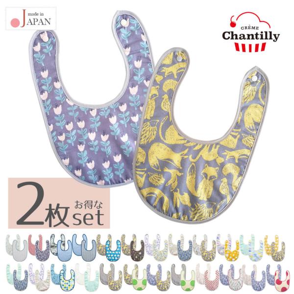 日本製 スタイ2枚組 クリームシャンティ日本製 スタイ 2枚組 女の子 男の子 新生児 ビブ よだれかけ ベビースタイ ベビービブ ベビー服 春 夏 秋 冬 北欧 保育園 おしゃれ かわいい ギフト 出産祝い 入園祝い 2枚セット お得 洗...