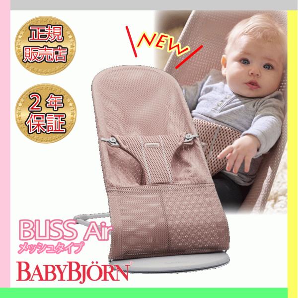 ベビービョルン バウンサー メッシュ ブリス エアー ダスティピンク ライトグレーフレーム BabyBjorn bliss air