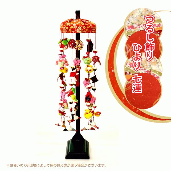 雛飾り ひより7連 七連 吊るし雛 黒台 ちりめん細工 初節句 雛人形 雛