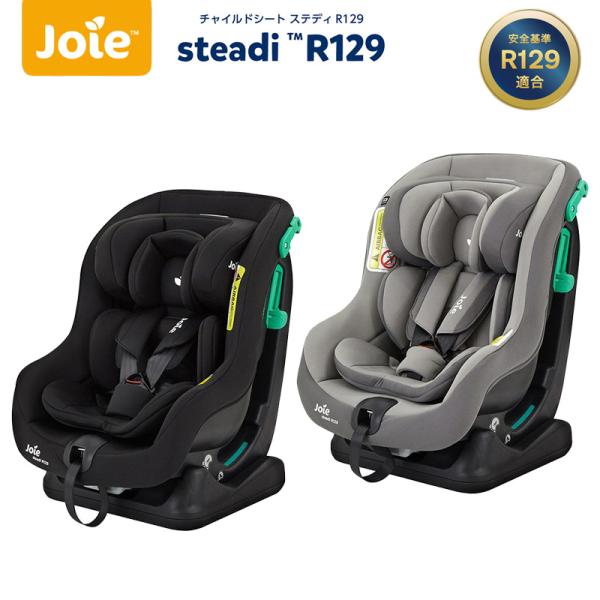 チャイルドシート カトージ joie チャイルドシート ステディR129 シートベルト式 ECE R129適合 新生児 軽量 コンパクト カーシート ベビーシート KATOJI