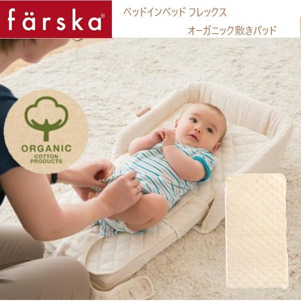 ベビーベッド farska（ファルスカ） ベッドインベッド フレックス 専用 敷パッド オーガニック オプション 添い寝 寝返り防止 ベビーチェア  クッション ＦＬＥＸ