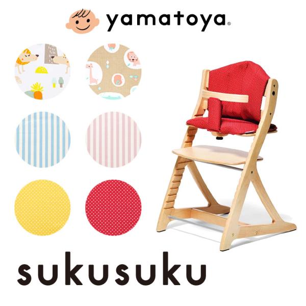 「すくすくチェアプラス」「すくすくチェアスリムプラス」「すくすくローチェア」「すくすくローチェアII」に使える専用のチェアクッションです！座板、背板一体型で、隙間をつめると同時に、座り心地をアップします。6色から選ぶことができ、チェアをかわ...