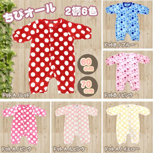 寒い季節に欠かせないもこもこオール。ぬくぬくのちびオールは冬の必需品！！真冬の寒さから赤ちゃんを守ってくれます。かわいいドット柄を2柄6色取り揃えました♪●サイズ：60cm・70ｃｍ●素材：ポリエステル100％※画像は、ご使用のパソコン環境...