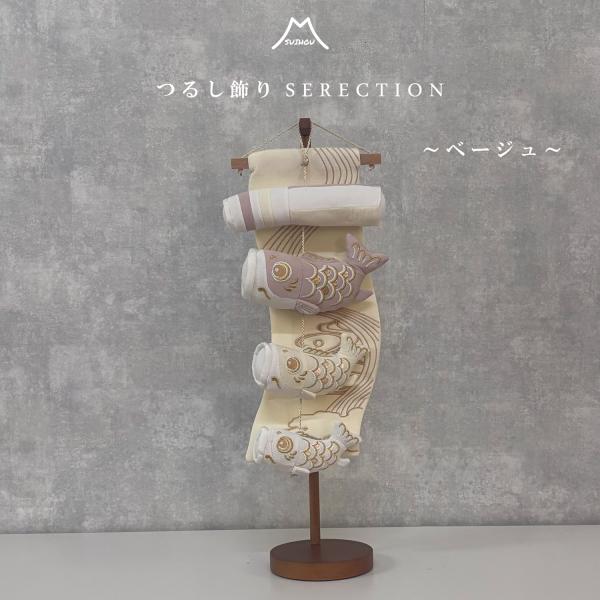 豪華なタペストリー付き室内鯉のぼり赤ちゃんのすこやかな成長と健康を願った伝統細工。淡い色合いのおしゃれな吊るし飾りです。スタンドだけ組み立てれば、あとは面倒な組み立て不要でタペストリーと鯉のぼりを飾るだけ！！スタンドの高さ　約51ｃｍコンパ...