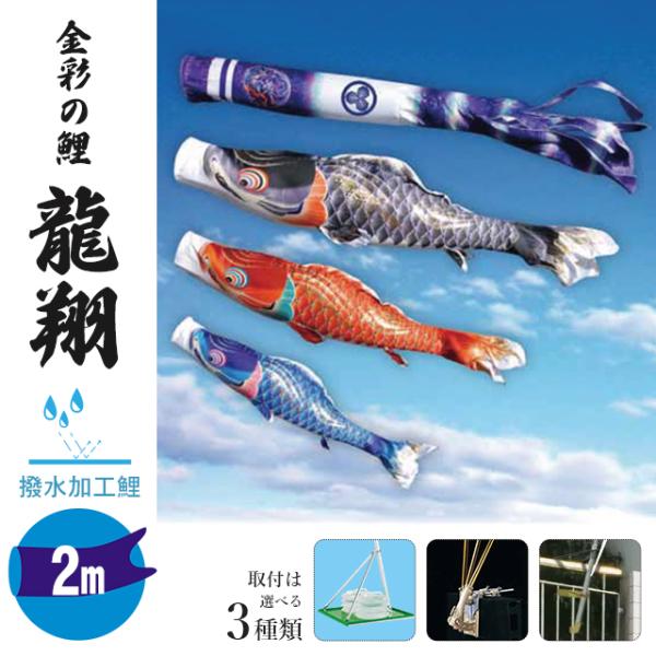鯉のぼり 2メートル ホームセット こいのぼり3色(黒・赤・青)金彩の鯉 龍翔 撥水加工 取付は選べる3種類 : 4400-tkng-home-ryusyo20 : ベビータウン - 通販 - Yahoo!ショッピング 鯉のぼり 2メートル ホームセット こいのぼり3色(黒・赤・青)金彩の鯉 龍翔 撥水加工 取付は選べる3種類 : 4400-tkng-home-ryusyo20 : ベビータウン - 通販 - Yahoo!ショッピング