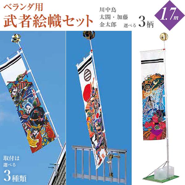 ワタナベ鯉のぼり 鯉のぼり ベランダ用 武者絵幟セット 1.7m (川 ワタナベ鯉のぼり 鯉のぼり ベランダ用 武者絵幟セット 1.7m (川