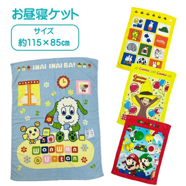 綿素材なので、吸水性が良くお洗濯も簡単！お子様のお休みタイムはもちろん、ドライブやレジャーにも便利です。おしゃれな裏面カラーパイル仕様サイズ：約８５×１１５ｃｍ組成：綿１００％