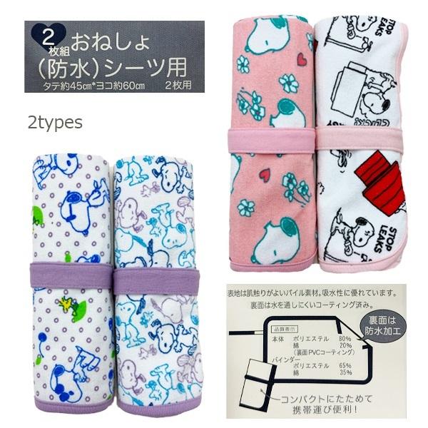 おねしょシーツ 2枚組 スヌーピー おむつ替えマット コンパクト 防水 