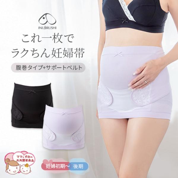 腹巻＋サポートベルトが一つになった妊婦帯。手で支えているような優しい着用感と腰部からベルトでお腹を引き上げる安定感。簡単ベルト調節で妊娠初期から後期までフィットします。●サイズ：マタニティM（腹囲78〜100cm/ヒップ85〜98cm)マタ...