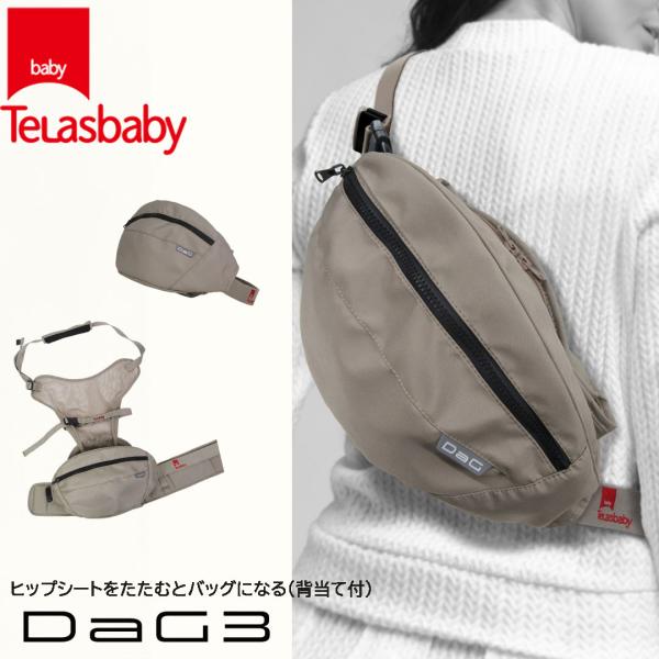 TeLasbaby 抱っこひも ヒップシート DaG3 C330 カームベージュ