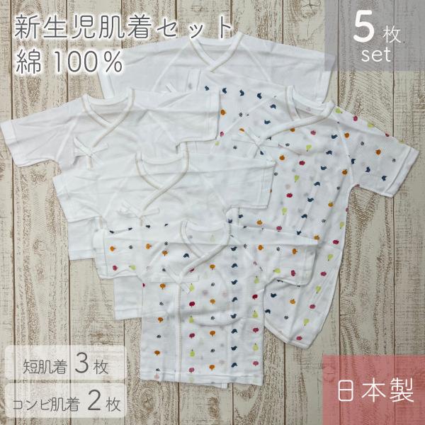 短肌着3枚・コンビ肌着2枚の5枚セット。生地作りから縫製まですべて国内で生産していますので、安心してお使いいただけます。赤ちゃんの肌にやさしい、綿100％素材。明るい色調で、かわいさをより一層引き立てます!●サイズ　新生児用　50〜60cm...