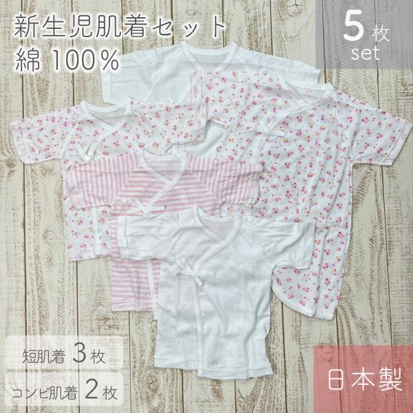 短肌着3枚・コンビ肌着2枚の5枚セット。生地作りから縫製まですべて国内で生産していますので、安心してお使いいただけます。赤ちゃんの肌にやさしい、綿100％素材。明るい色調で、かわいさをより一層引き立てます!●サイズ　新生児用　50〜60cm...