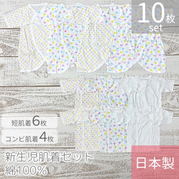 ベビー肌着 日本製 新生児肌着10枚セット 短肌着6枚+コンビ肌着4枚 50〜60cm (白無地・ドット柄・ハート柄/イエロー×ピンク) :8004-2390200181844-yepk:ベビータウン 通販 新生児 肌着 日本製 秋冬 スムース(厚地) コンビ肌着 白無地 秋冬素材 男の子 女の子 50cm 60cm ふたご 双子