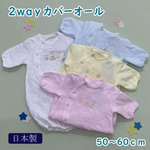 出産準備に欠かせない、新生児用ドレス。ベビーウェアは、季節と成長に合わせて買いそろえたいですね。裾のボタン合わせ次第で、ベビードレスからカバーオールへと変身できるツーウェイオール☆あんよがよく動くようになったら裾を二股にして着せてあげてくだ...