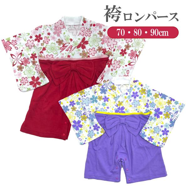 人気シリーズの袴風ロンパースです。初節句、お宮参り、七五三、イベント毎に写真映えするので大活躍!!股下はスナップ止め、着替えやおむつ替えも楽チン。首が座って動き回る赤ちゃんのおなかが見えない、ワンオール。抱っこしても、寝返り打っても、寝冷え...