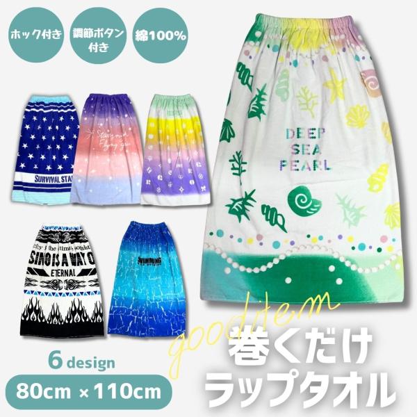 巻きタオル ラップタオル 80cm×110cm 水遊び プール 幼稚園  保育園 学校 女の子 男の子
