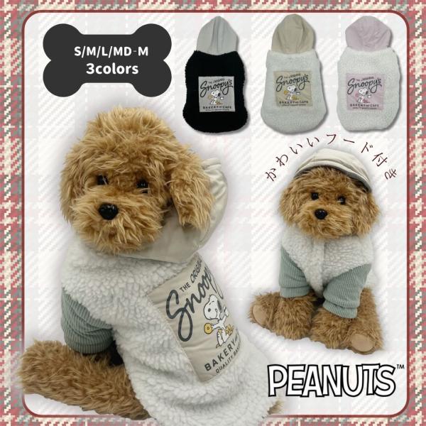 スヌーピーの可愛いデザインが目を引くペット服です。フード付きがかわいいアウター。"スヌーピーのデザイン"でお洒落で目立つこと間違いなし☆ポリエステルなので軽くて丈夫♪マジックテープで簡単に着脱することができます。※商品の色は実際の色に近づけ...