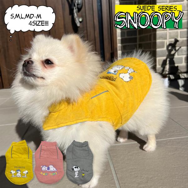 スヌーピーの可愛いデザインが目を引くペット服です。スエード生地風ですが、ポリエステルなので軽くて丈夫♪マジックテープを二箇所とめるだけなので、簡単に着脱することができます。※商品の色は実際の色に近づけるよう努力しておりますが、ご使用になられ...