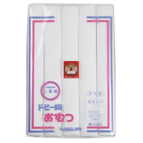 布おむつ ドビー織仕立て上がり布おむつ　33×70cm　10枚組　日本製