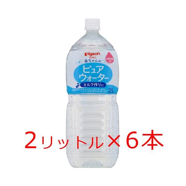 ピジョン pigeon ピュアウォーター2Ｌ ×6本セット 0ヵ月〜 ベビー用品 乳児 純水 ペットボトル ベビー飲料 セット 飲み物 水分補給 赤ちゃん