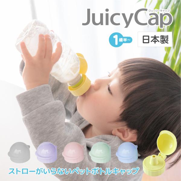 製品仕様商品名:Juicy Cap（ジューシーキャップ）対象年齢:1歳半〜原産国:日本カラー: 全6色（ペールイエロー、ラベンダー、ピスタチオグリーン、ベビーピンク、スカイブルー、ライトグレー）サイズ:直径43mm×高さ36mm材質:本体/...