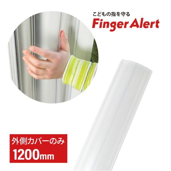 フィンガーアラート1200mm 外側カバーのみ 日本総代理店 送料無料 指はさみ防止 指詰め防止 ドア挟み防止 ストッパー ストップ セーフティ キッズ