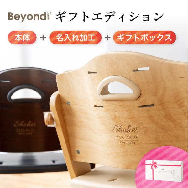 ビヨンドジュニア ギフトエディション（本体＋名入れ加工＋ギフトボックス）刻印 プレゼント お祝い ギフト 誕生日 文字入れ beyond junior ベビーチェア
