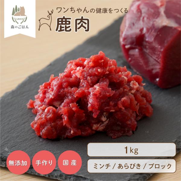 製品仕様■商品名 【森のごはん】 鹿肉 生肉 ミンチ あらびき ブロック■原産国 日本■賞味期限 【ミンチ、あらびき】製造年月日より6ヶ月（解凍後は1日以内にお召し上がりください） 【ブロック】製造年月日より1年（解凍後は1日以内にお召し上...