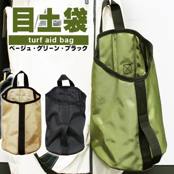 目土袋 ターフエイドバッグ turf aid bag 緑 黒 ベージュ ゴルフ用