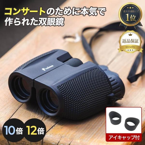 双眼鏡 コンサートのために本気で作られた双眼鏡 10倍 12倍 ライブ スポーツ