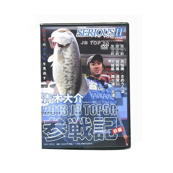 【取り寄せ商品】【メール便可】【DVD】つり人社 シリアス2 青木大介 SERIOUS