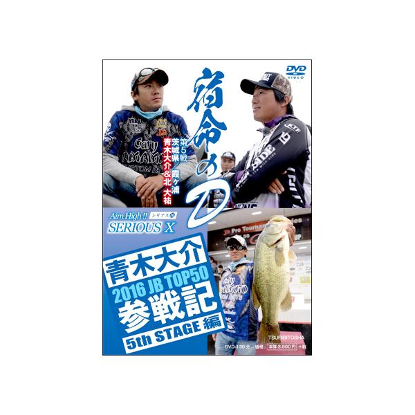 【DVD】 つり人社 シリアス10 青木大介 2016 JB TOP50 参戦記 5th STAGE 編
