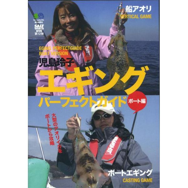 【取り寄せ商品】【DVD】児島玲子 エギングパーフェクトガイド ボート編 品番：SAL−012