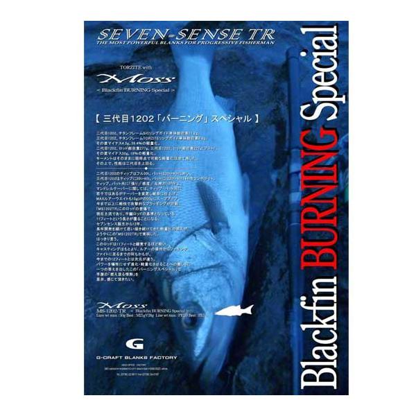 ジークラフト セブンセンスTR モスアフターストームバーニング