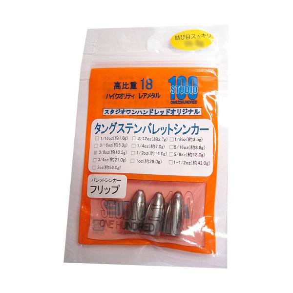 流行に タングステンバレットシンカー 16oz 5.3ｇ 20個 04