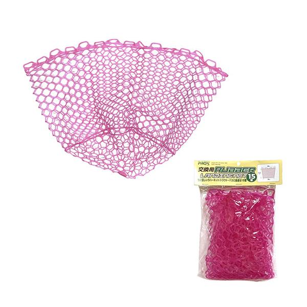 他サイト： プロックス　交換用ラバーランディングネット　15型　ピンク　PROX　の商品画像
