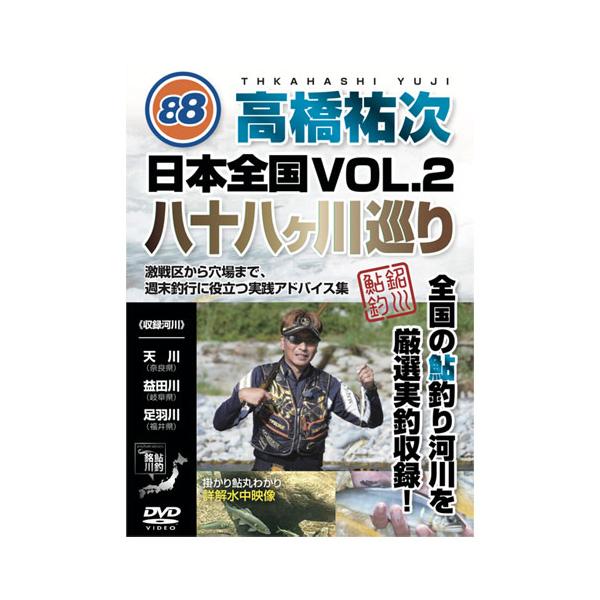【DVD】フロントラインプロダクション 高橋祐次 日本全国八十八ケ川巡り Vol.2