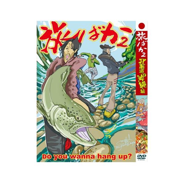 【DVD】 エクストリーム 旅ばか2 北海道・沖縄編