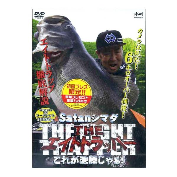 DVD】釣りビジョン ザ・ エイトトラッパー サタン島田 : バック