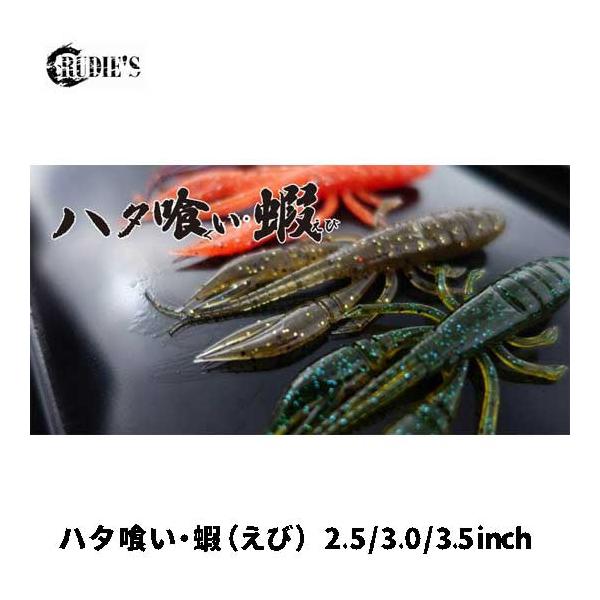 ルーディーズ　ハタ喰い蝦　ハタグイ・エビ　RUDIES　