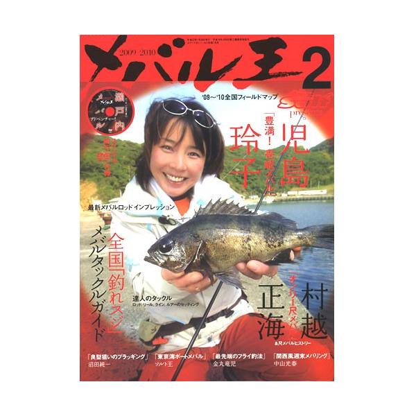 【BOOK/DVD付き】ルアーマガジンソルト メバル王2 2009-2010 児島玲子 in 壱岐