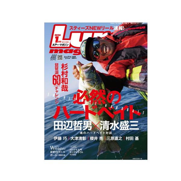 【月刊誌】内外出版社ルアーマガジン　1月号　★必然のハードベイト田辺哲男 x 清水盛三 魂のハードベイト対談