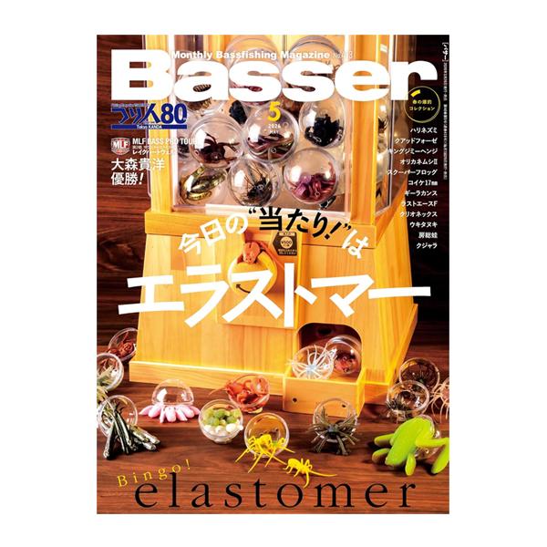 【月刊誌】バサー　Basser　2026/5月号　今日の”当たり！”はエラストマー