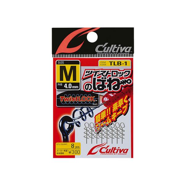 カルティバ　ツイストロックのばね　TLB-1　Cultiva
