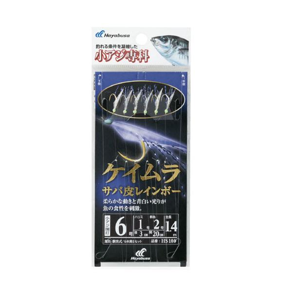 ハヤブサ　小アジ専科　ケイムラサバ皮レインボー　　Hayabusa　