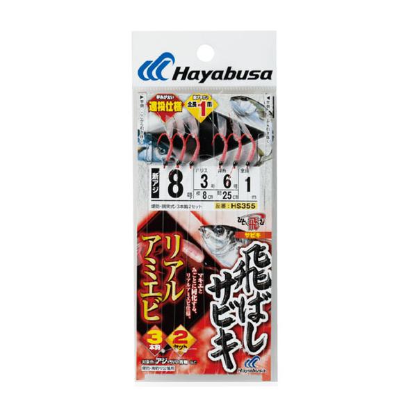 ハヤブサ　飛ばしサビキ　リアルアミエビ　Hayabusa　