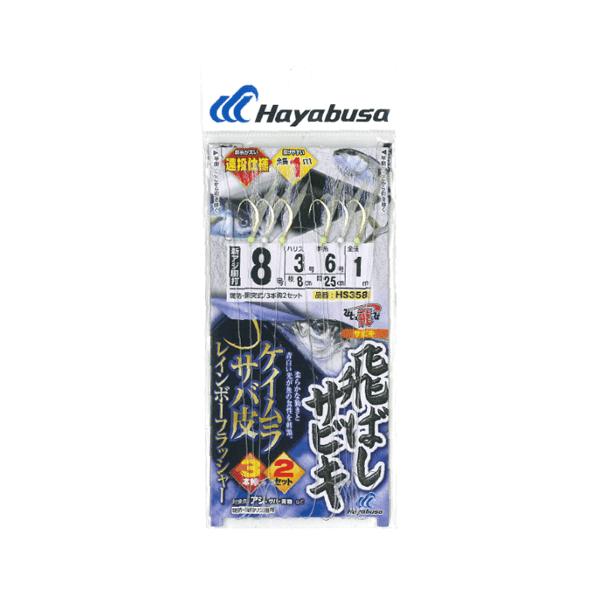 ☆ハヤブサ　HS358　飛ばしサビキ　ケイムラサバ皮レインボーフラッシャー　Hayabusa　