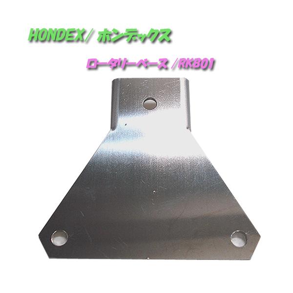 HONDEX/ホンデックス　ロータリーベース/RKB01★振動子取付用の万能パイプBP01と共に使います。このベースを使えば、万能パイプに、魚探も一緒にセットでき、コンパクトにまとまり、釣りの時、持ち運びの際、にも役立ちます。こちらのベース...