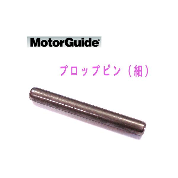 Motor Guide/モーターガイド　プロップピン　細/17-MRB10201T●全長：約25mm●太さ：3.3mm12V用のモーターガイドエレキ(フットコン・ハンドコン共通)で使用のプロップピンです。